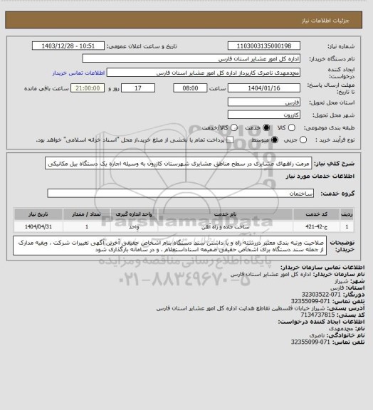 استعلام مرمت راههای عشایری در سطح مناطق عشایری شهرستان کازرون به وسیله اجاره یک دستگاه بیل مکانیکی