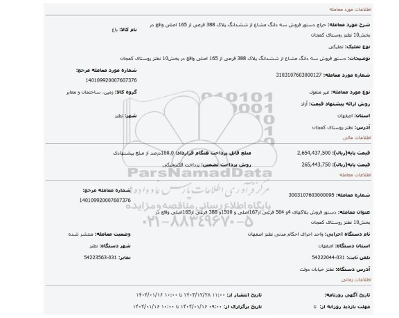 مزایده، دستور فروش سه دانگ مشاع از ششدانگ پلاک 388 فرعی از 165 اصلی واقع در بخش10 نطنز روستای کمجان