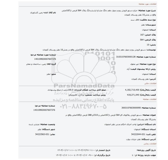 مزایده، دستور فروش پنج و چهار دهم دانگ مشاع ازششدانگ پلاک 564 فرعی از167اصلی واقع در بخش10 نطنز روستای کمجان