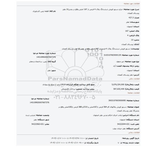 مزایده، دستور فروش ششدانگ پلاک 4 فرعی از 167 اصلی واقع در بخش10 نطنز روستای کمجان
