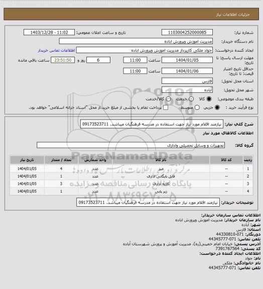 استعلام نیازمند اقلام مورد نیاز جهت استفاده در مدرسه فرهنگیان میباشد. 09173523711