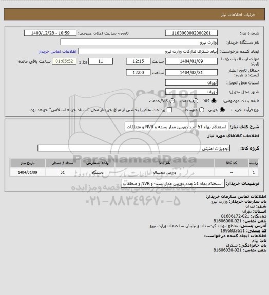 استعلام استعلام بهاء 51 عدد دوربین مدار بسته و NVR و متعلقات
