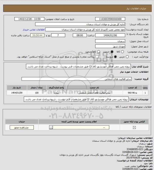 استعلام پروژه زمین چمن هاکی مهدیشهر (فاز 2) طبق مشخصات فنی پیوست . شیوه پرداخت نقدی می باشد.
