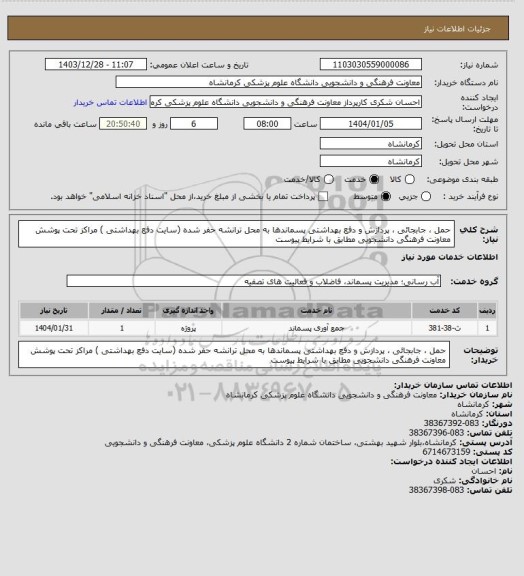 استعلام حمل ، جابجائی ، پردازش و دفع بهداشتی پسماندها به محل ترانشه حفر شده (سایت دفع بهداشتی ) مراکز تحت پوشش معاونت فرهنگی دانشجویی مطابق با شرایط پیوست