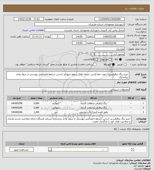 استعلام خرید رنگ ترافیکی(به جهت خط کشی خیابان های سطح شهر)یر اساس شرایط اختصاصی پیوستی از سوی واحد زیباسازی
