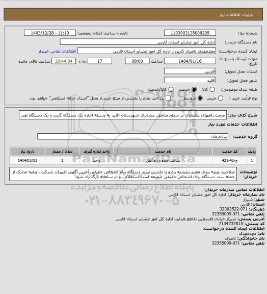 استعلام مرمت راههای عشایری در سطح مناطق عشایری شهرستان اقلید به وسیله اجاره یک دستگاه گریدر  و یک دستگاه لودر