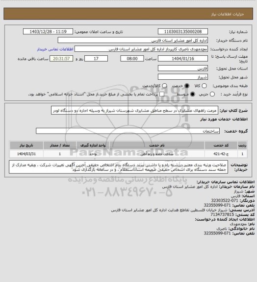 استعلام مرمت راههای عشایری در سطح مناطق عشایری شهرستان شیراز    به وسیله اجاره دو دستگاه لودر