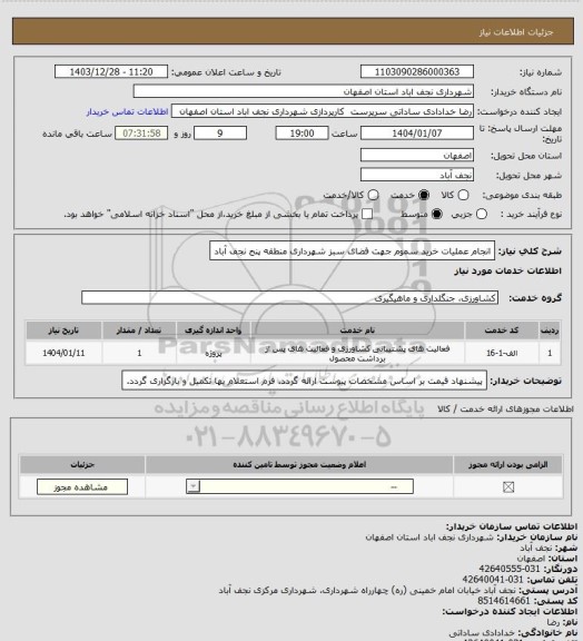 استعلام انجام عملیات خرید سموم جهت فضای سبز شهرداری منطقه پنج نجف آباد