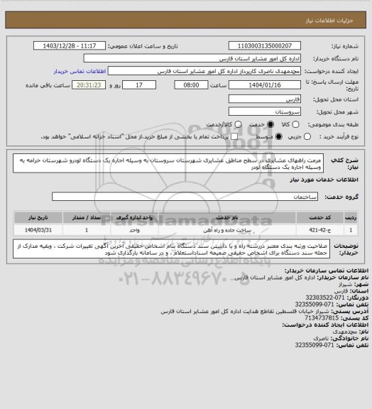 استعلام مرمت راههای عشایری در سطح مناطق عشایری شهرستان سروستان  به وسیله اجاره یک دستگاه لودرو شهرستان خرامه به وسیله اجاره یک دستگاه لودر