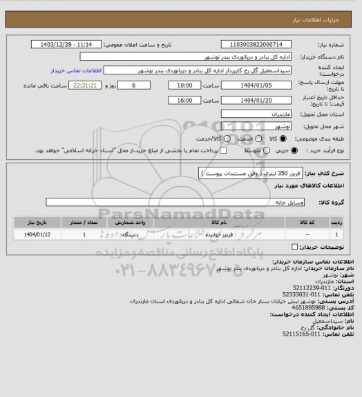استعلام فریزر 350 لیتری ( وفق مستندات پیوست )