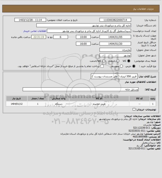 استعلام فریزر 350 لیتری ( وفق مستندات پیوست )