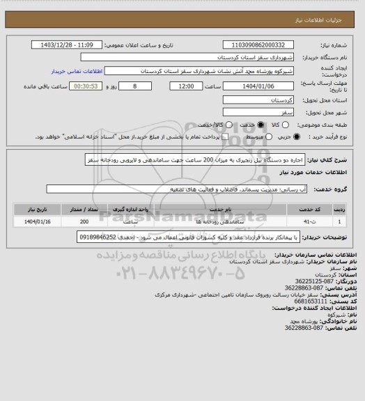 استعلام اجاره دو دستگاه بیل زنجیری به میزان 200 ساعت جهت ساماندهی و لایروبی رودخانه سقز