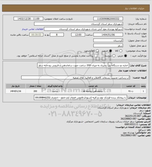 استعلام اجاره دو دستگاه بیل زنجیری به میزان 200 ساعت جهت ساماندهی و لایروبی رودخانه سقز