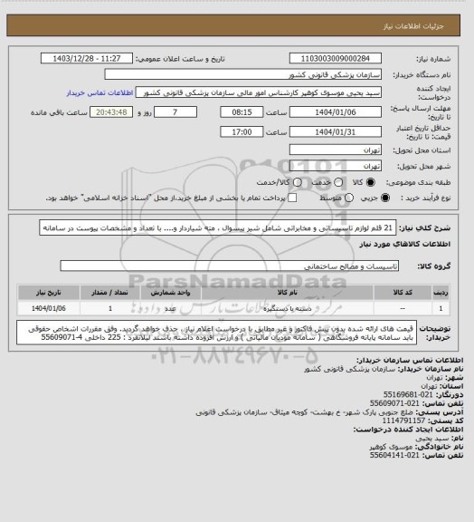 استعلام 21 قلم لوازم تاسیساتی و مخابراتی شامل شیر پیسوال ، مته شیاردار  و.... با تعداد و مشخصات پیوست در سامانه