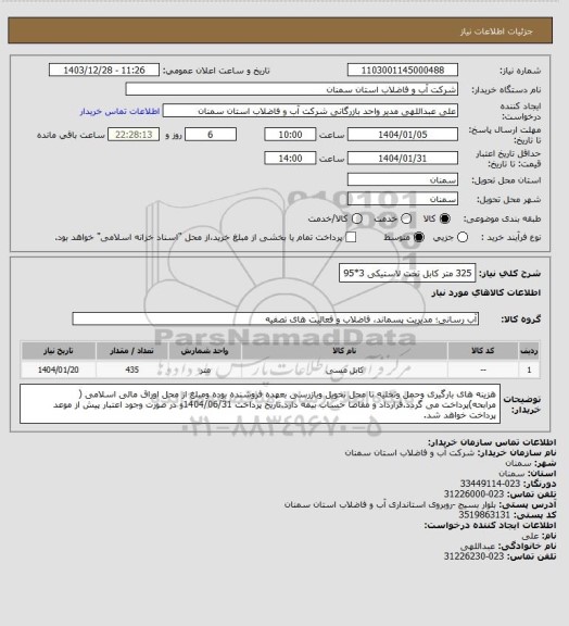 استعلام 325 متر کابل تخت لاستیکی 3*95