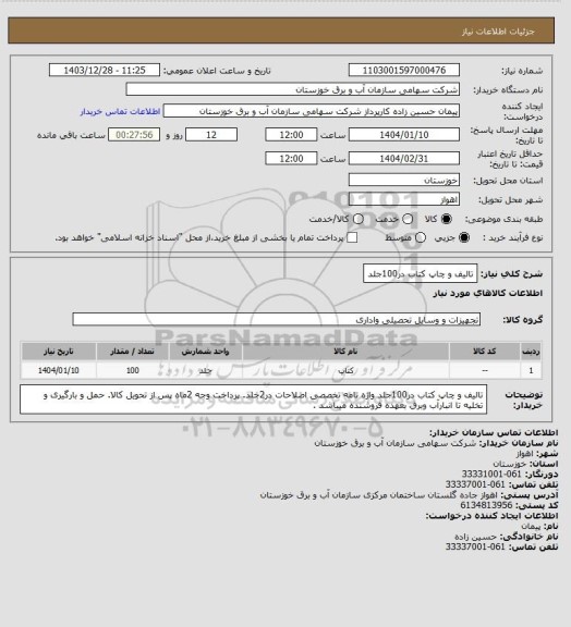استعلام تالیف و چاپ کتاب در100جلد