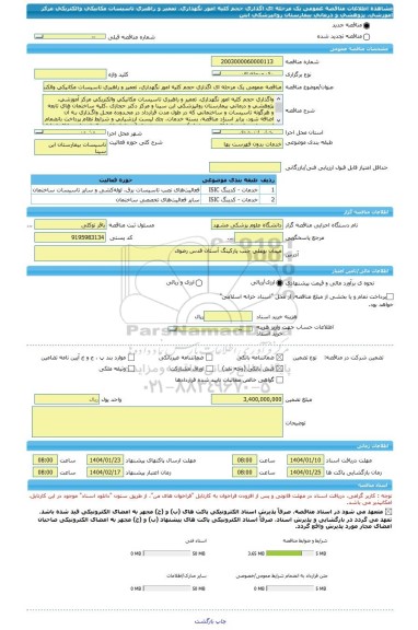 مناقصه، مناقصه عمومی یک مرحله ای اگذاری حجم کلیه امور نگهداری، تعمیر و راهبری تاسیسات مکانیکی والکتریکی مرکز آموزشی، پژوهشی و درمانی بیمارستان روانپزشکی ابنن