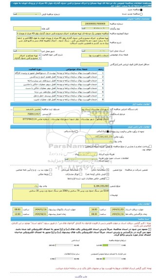 مناقصه، مناقصه عمومی یک مرحله ای تهیه مصالح و  اجرای صحیح و فنی جدول گذاری بلوار 45 متری از ورودی اتوبان به طول 1280متر و  ادامه آن به سمت جنوب جم