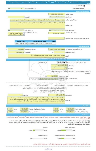مناقصه، مناقصه عمومی یک مرحله ای اجرای رگلاژ زیرسازی و آسفالت سرد روستاهای توردان،دهمیر ،شمس آباد شهرستان بمپور