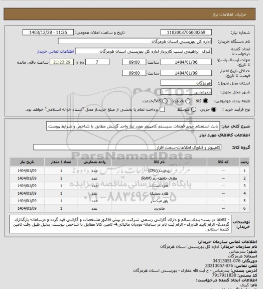 استعلام بابت استعلام خرید قطعات سیستم کامپیوتر مورد نیاز واحد گزینش مطابق با شاخص و شرایط پیوست