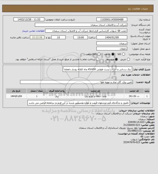 استعلام برق رسانی و احداث پست هوایی KVA50 چاه کلاته رودبار دامغان