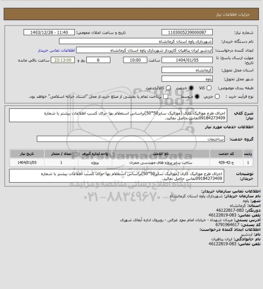 استعلام اجرای طرح موزائیک کاری (موزائیک سایز50*50)براساس استعلام بها -برای کسب اطلاعات بیشتر با شماره 09184273409تماس حاصل نمائید.
