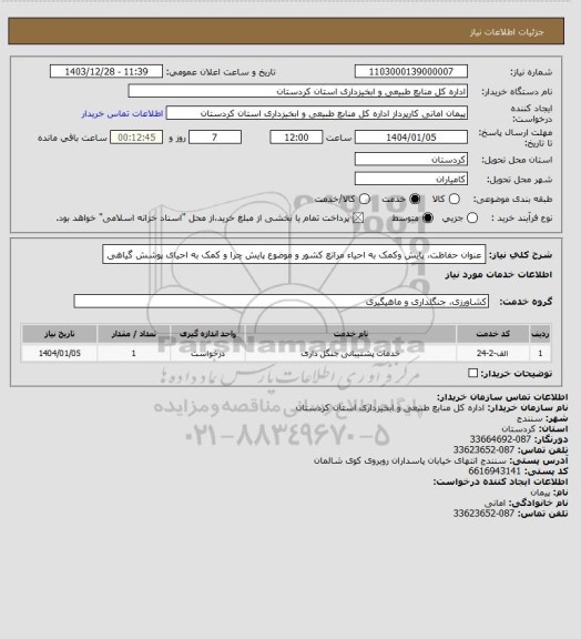استعلام عنوان حفاظت، پایش  وکمک به احیاء مراتع کشور و موضوع پایش چرا و کمک به احیای پوشش گیاهی
