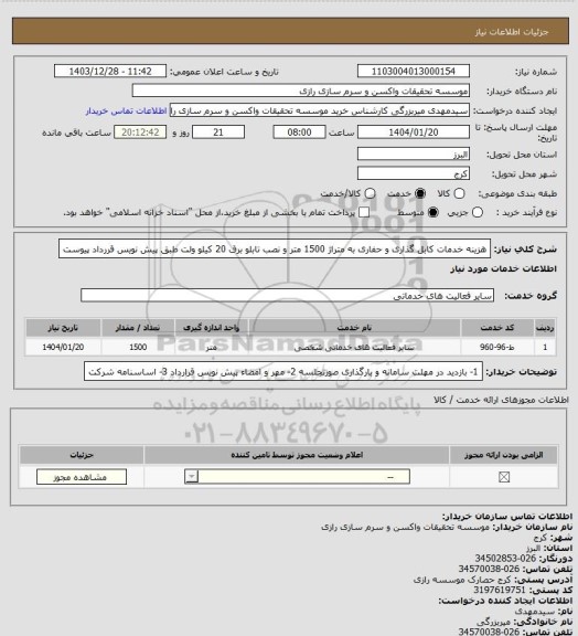 استعلام هزینه خدمات کابل گذاری و حفاری به متراژ 1500 متر و نصب تابلو برق 20 کیلو ولت طبق پیش نویس قررداد پیوست