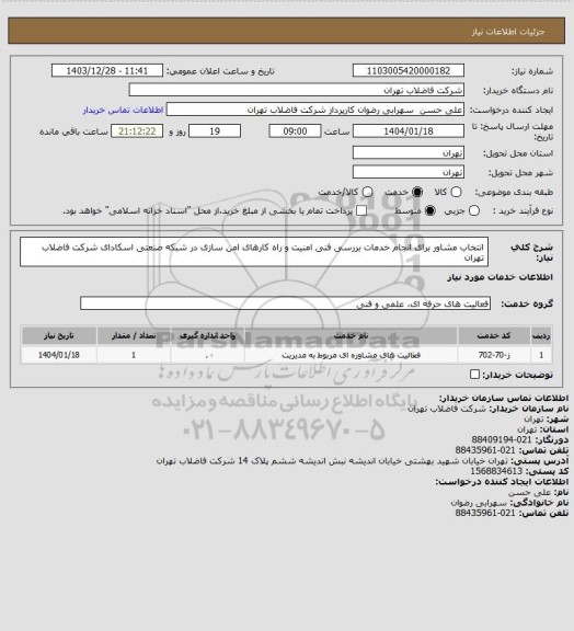 استعلام انتخاب مشاور برای انجام خدمات بررسی فنی امنیت و راه کارهای امن سازی در شبکه صنعتی اسکادای شرکت فاضلاب تهران