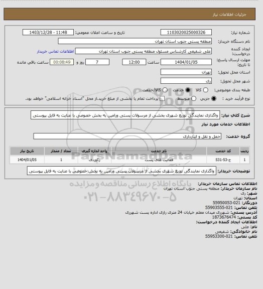 استعلام واگذاری نمایندگی توزیع شهری بخشی از مرسولات پستی ورامین به بخش خصوصی با عنایت به فایل پیوستی