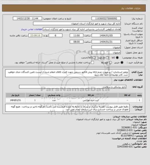 استعلام ویلچر استاندارد / در صورت عدم ارائه پیش فاکتور رسمی جهت کنترل کالای اعلام شده از لیست تامین کنندگان حذف خواهید شد.
کادر توضیحات حتما چک شود
