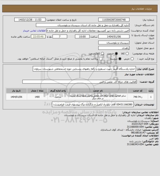استعلام اجاره یکدستگاه گریدر جهت تسطیح و رگلاژ راههای روستایی حوزه استحفاظی شهرستان سراوان