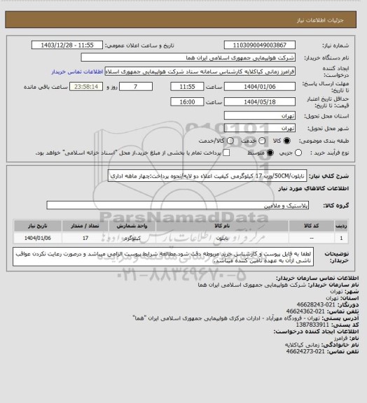 استعلام نایلون/50CM/وزن 17 کیلوگرمی کیفیت اعلاء دو لایه/نحوه پرداخت:چهار ماهه اداری