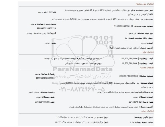 مزایده، حق مالکیت پلاک ثبتیِ شمارة 4251 فرعی از 43 اصلی، مفروز و مجزی شده از 2/3951  فرعی از اصلی مذکور