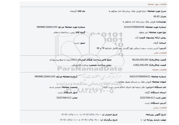 مزایده، فروش ملک درراستای اخذ محکوم به