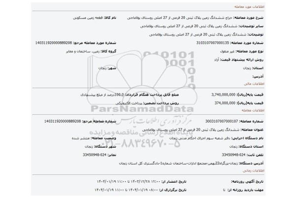 مزایده، ششدانگ زمین پلاک ثبتی  20 فرعی از 27 اصلی روستای بولاماجی