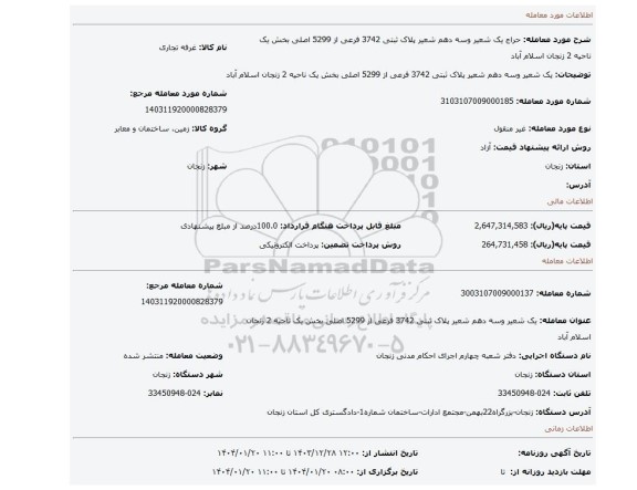 مزایده، یک شعیر وسه دهم شعیر پلاک ثبتی 3742 فرعی از 5299 اصلی بخش یک ناحیه 2 زنجان اسلام آباد