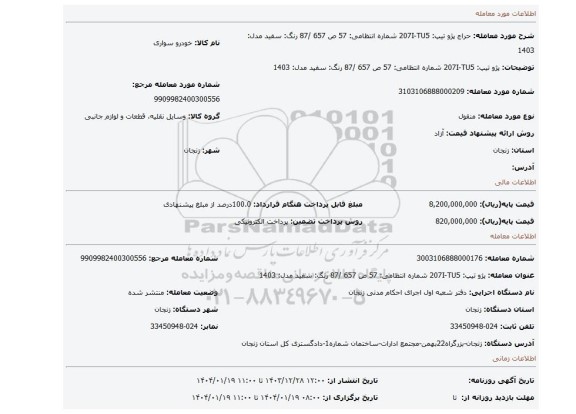 مزایده، پژو تیپ: 207I-TU5 شماره انتظامی: 57 ص 657 /87 رنگ: سفید مدل: 1403