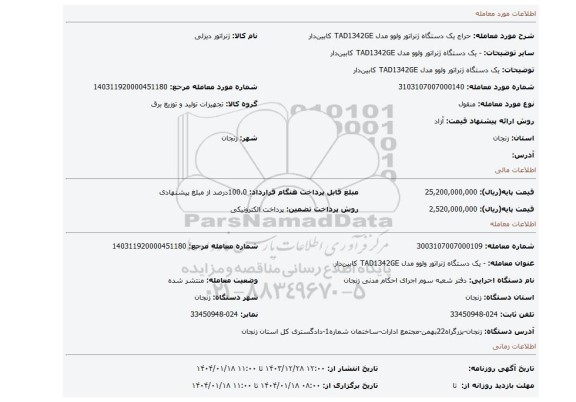 مزایده، یک دستگاه ژنراتور ولوو مدل TAD1342GE کابین دار