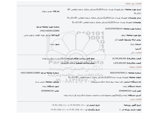 مزایده، هیوندای توسان -مدل:2013رنگ:مشکی متالیک شماره انتظامی :87-211ب51