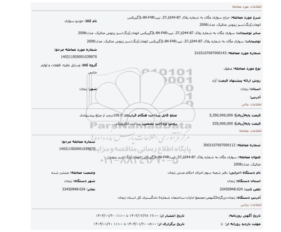 مزایده، سواری مگان به شماره پلاک 87-244ق37، تیپ:L-84-F4R(گیربکس اتومات)رنگ:سبز زیتونی متالیک، مدل:2006