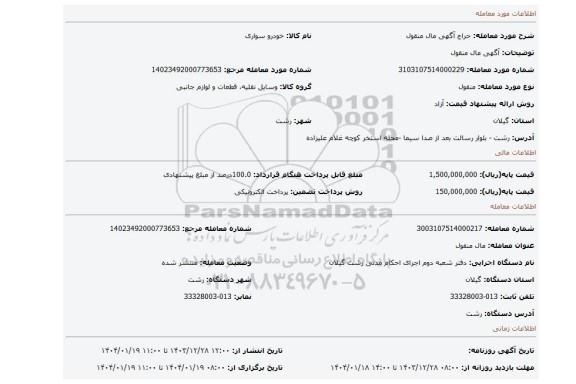 مزایده، آگهی  مال  منقول