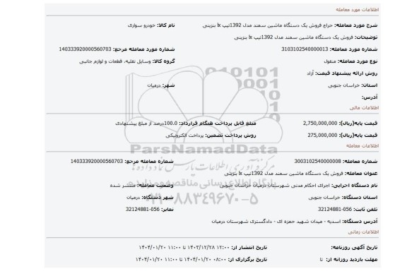 مزایده، فروش یک دستگاه ماشین سمند مدل 1392تیپ lx بنزینی