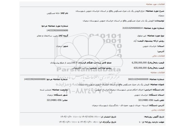 مزایده، فروش یک باب منزل مسکونی واقع در استان خراسان جنوبی شهرستان درمیان