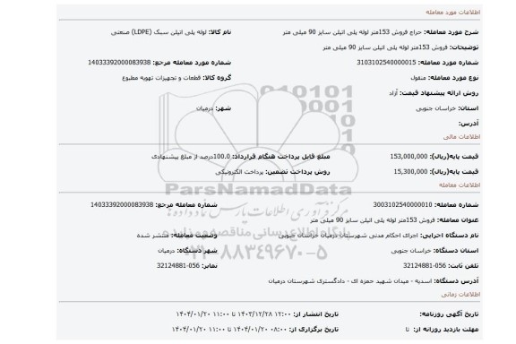 مزایده، فروش 153متر لوله پلی اتیلن سایز 90 میلی متر