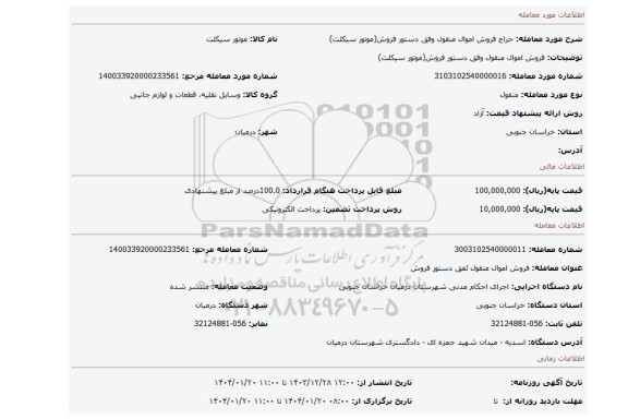 مزایده، فروش اموال منقول وفق دستور فروش(موتور سیکلت)