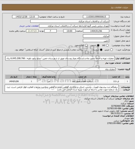 استعلام عملیات تهیه و اجرای تجهیز چاه و ایستگاه پمپاژ روستای تهیق از شهرستان خمین - مبلغ براورد اولیه : 6.045.208.766 ریال