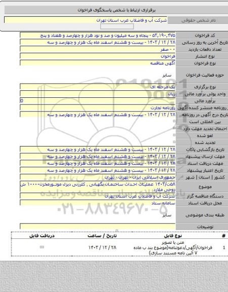 مناقصه, ۵۸ت/۱۴۰۳ عملیات احداث ساختمان نگهبانی ٬ کلرزنی دیزل موتورمخزن۱۰۰۰۰ ش روحی ملارد