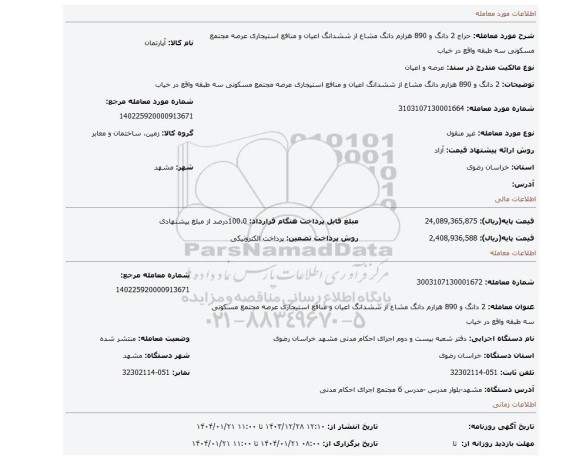 مزایده، 2 دانگ و 890 هزارم دانگ مشاع از ششدانگ اعیان و منافع استیجاری عرصه مجتمع مسکونی سه طبقه واقع در خیاب