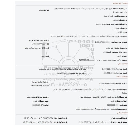 مزایده، فروش مالکیت    1.37 دانگ از شش دانگ  یک باب مغازه پلاک ثبتی 6292 فرعی از 15 اصلی بخش 3